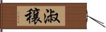 淑穣 Hand Scroll