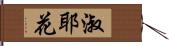 淑耶花 Hand Scroll