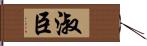 淑臣 Hand Scroll