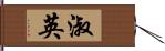 淑英 Hand Scroll