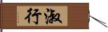 淑行 Hand Scroll