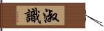 淑識 Hand Scroll