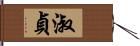 淑貞 Hand Scroll