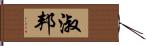 淑邦 Hand Scroll