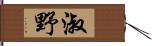 淑野 Hand Scroll