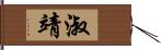 淑靖 Hand Scroll
