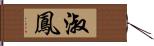 淑鳳 Hand Scroll