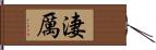 淒厲 Hand Scroll