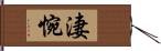 淒惋 Hand Scroll