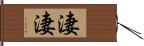 淒淒 Hand Scroll