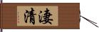 淒清 Hand Scroll