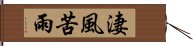 淒風苦雨 Hand Scroll