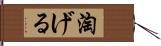 淘げる Hand Scroll