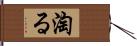 淘る Hand Scroll