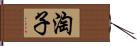 淘子 Hand Scroll