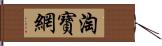 淘寶網 Hand Scroll