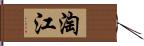 淘江 Hand Scroll