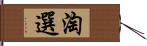 淘選 Hand Scroll