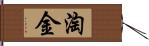 淘金 Hand Scroll