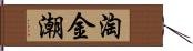 淘金潮 Hand Scroll