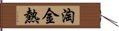 淘金熱 Hand Scroll