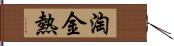 淘金熱 Hand Scroll