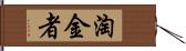 淘金者 Hand Scroll