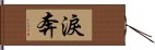 淚奔 Hand Scroll