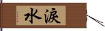 淚水 Hand Scroll