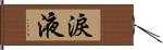 淚液 Hand Scroll