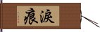 淚痕 Hand Scroll