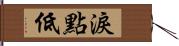 淚點低 Hand Scroll