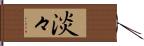 淡々 Hand Scroll