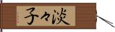 淡々子 Hand Scroll