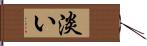 淡い Hand Scroll