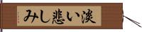 淡い悲しみ Hand Scroll