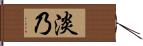 淡乃 Hand Scroll