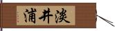 淡井浦 Hand Scroll