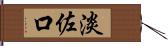 淡佐口 Hand Scroll