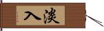 淡入 Hand Scroll