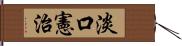 淡口憲治 Hand Scroll