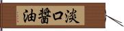 淡口醤油 Hand Scroll