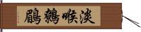 淡喉鷯鶥 Hand Scroll