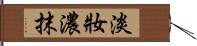 淡妝濃抹 Hand Scroll