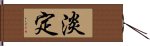 淡定 Hand Scroll