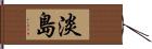 淡島 Hand Scroll