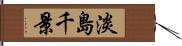 淡島千景 Hand Scroll