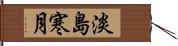 淡島寒月 Hand Scroll