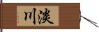 淡川 Hand Scroll