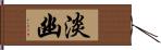 淡幽 Hand Scroll